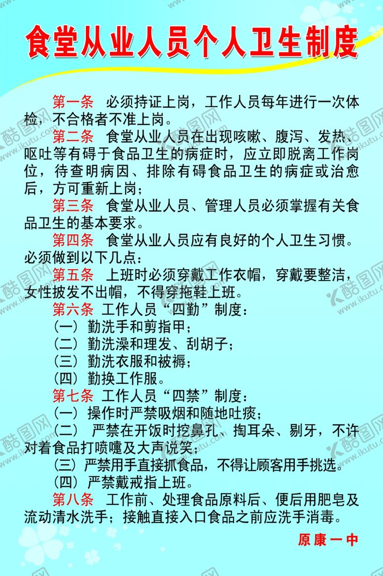 编号：46642910251353105462【酷图网】源文件下载-食堂从业人员个人卫生制度