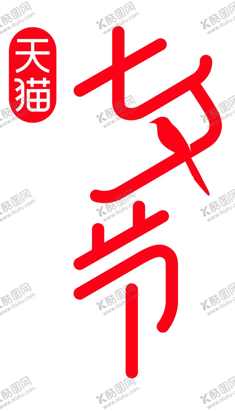 编号：46565207010055548501【酷图网】源文件下载-浪漫素材