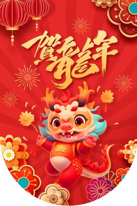 龙年门条吉祥贺岁快乐