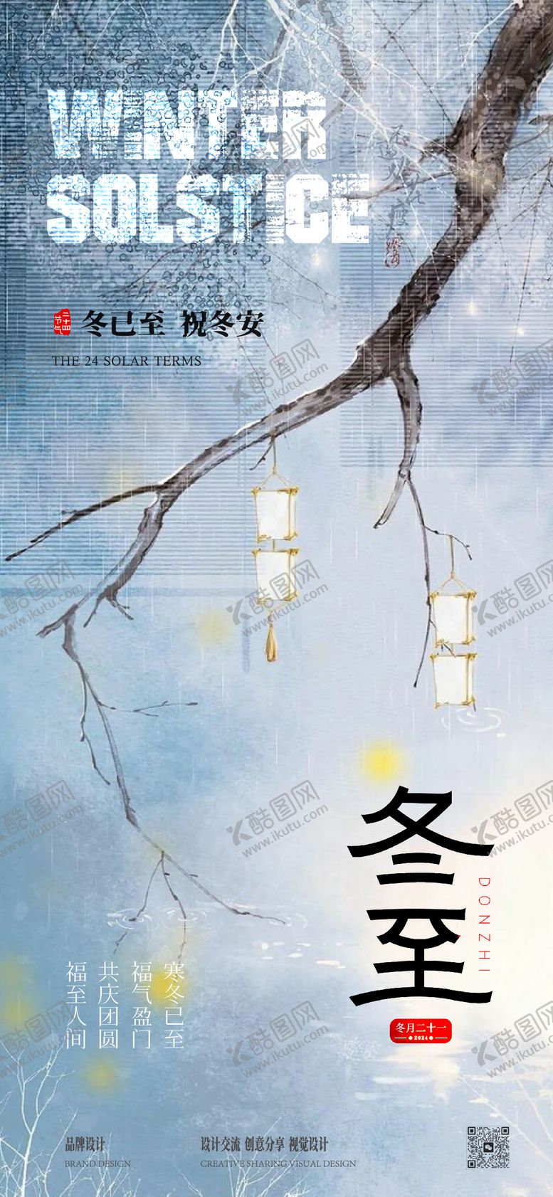 编号：50505712080208084577【酷图网】源文件下载-冬至节气海报