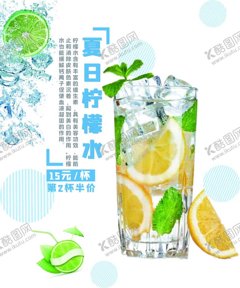 编号：10884809120242265431【酷图网】源文件下载-夏日柠檬水海报