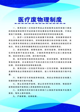 医疗废物管理制度牌