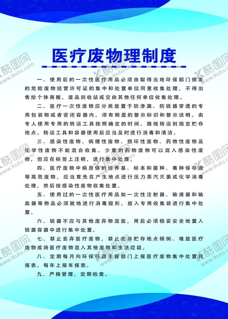 编号：98355705091636535692【酷图网】源文件下载-医疗废物管理制度牌