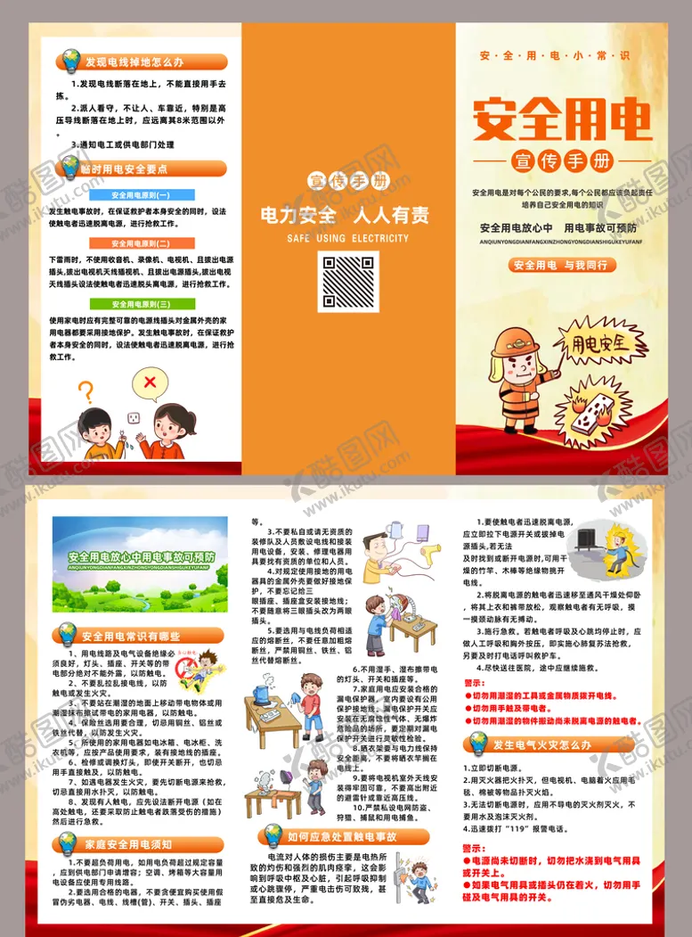 编号：04329709140133170214【酷图网】源文件下载-安全用电常识三折页