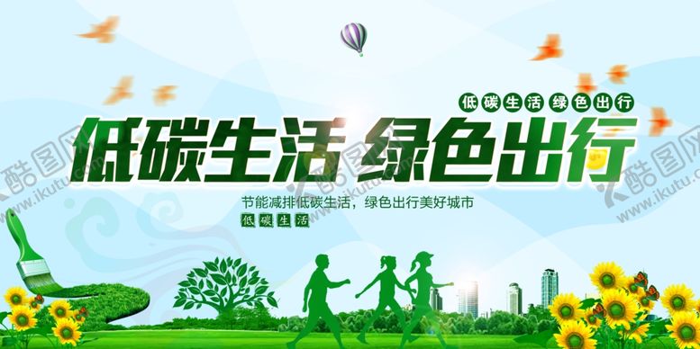 编号：43893604051219333223【酷图网】源文件下载-低碳生活绿色出行宣传图