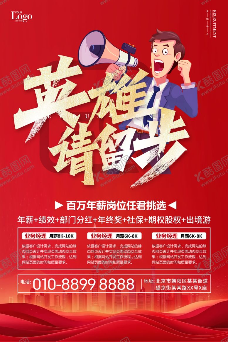 编号：23313304250119208490【酷图网】源文件下载-招聘