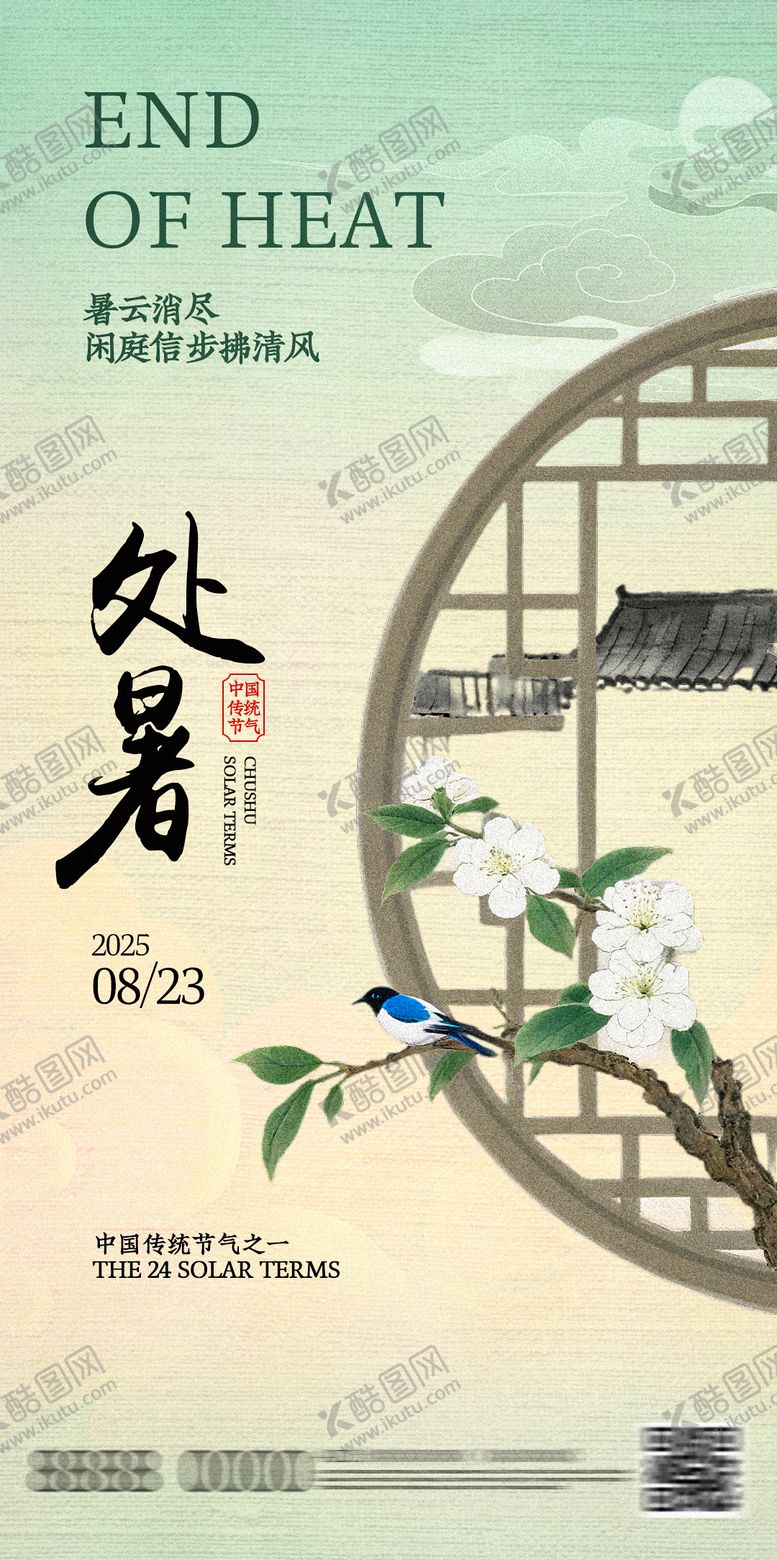 编号：88579210200414509601【酷图网】源文件下载-处暑节气海报