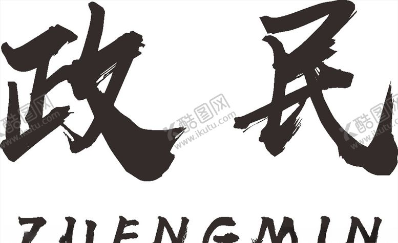 编号：96953207070318025286【酷图网】源文件下载-政民建筑LOGO工程高