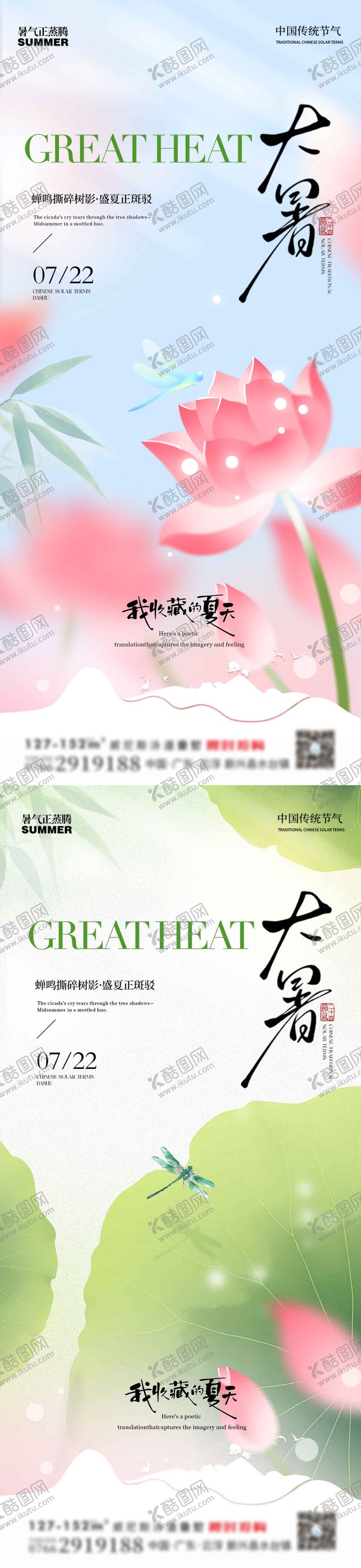 编号：71887007120944589345【酷图网】源文件下载-大暑海报