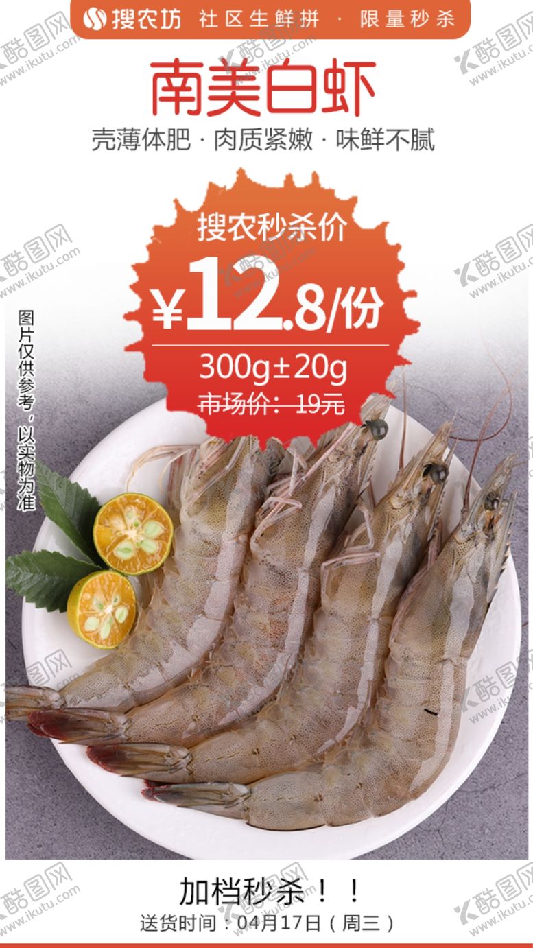编号：97294810271120596914【酷图网】源文件下载-南美虾秒杀