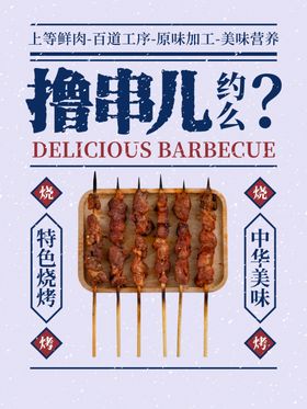 撸串啤酒海报