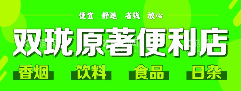 编号：48817611281202506824【酷图网】源文件下载-便利店门头