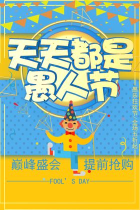 愚人节