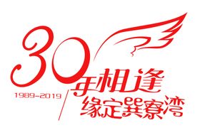 30年相逢