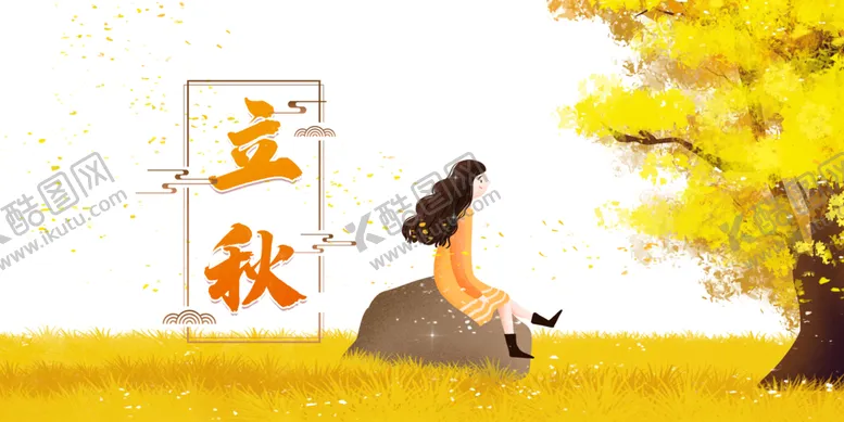 编号：35759306281449214500【酷图网】源文件下载-立秋