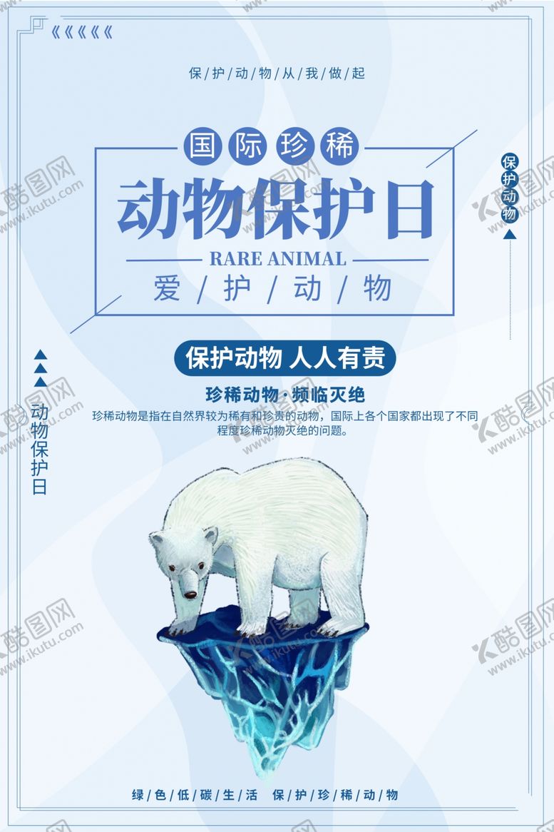 编号：49606205060302149727【酷图网】源文件下载-保护动物