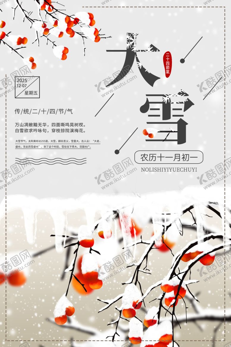 编号：58465105062244139851【酷图网】源文件下载-大雪节气海报