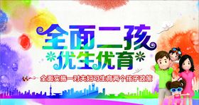 优生优育