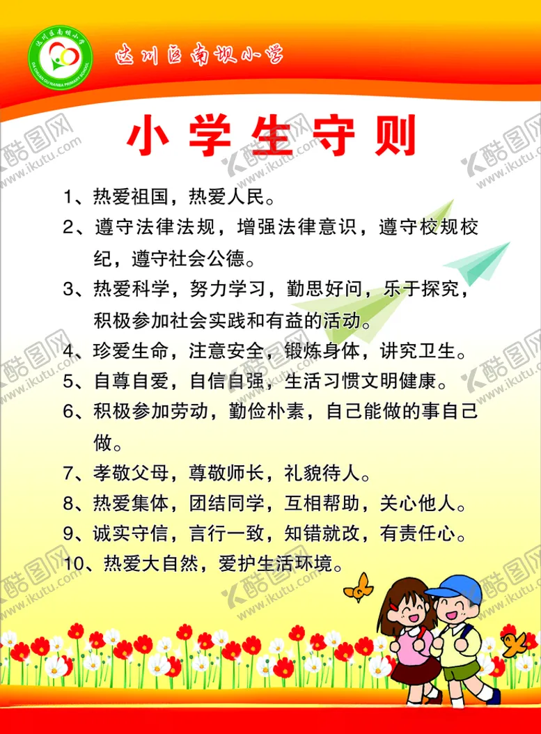 编号：36983106261832488675【酷图网】源文件下载-小学生守则