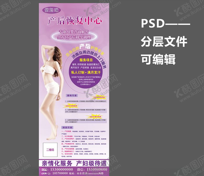 编号：49369010262217455416【酷图网】源文件下载-产后修复展架