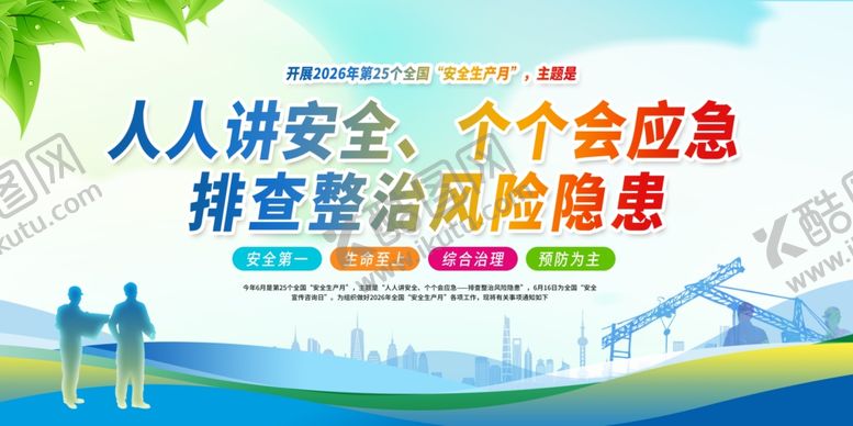 编号：53010606051842035231【酷图网】源文件下载-安全生产