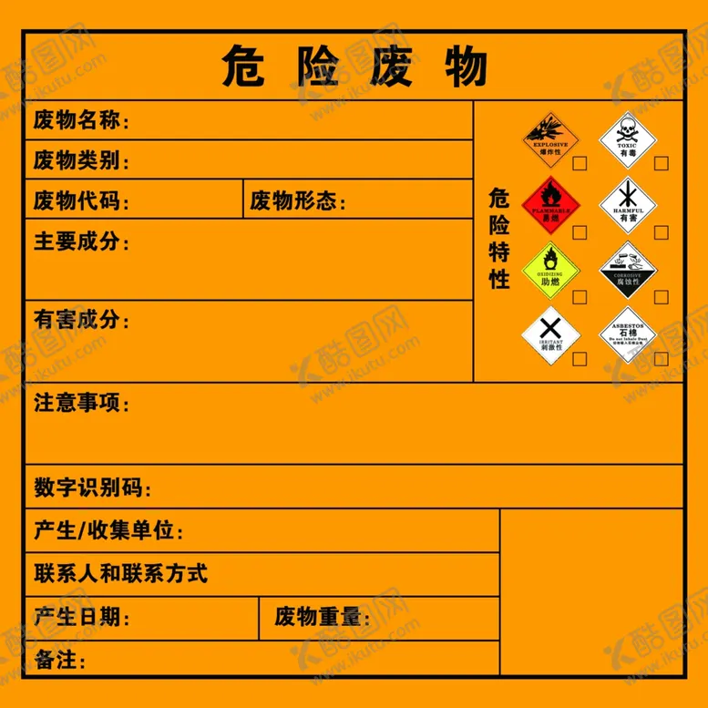 编号：83998602111440117912【酷图网】源文件下载-危险废物