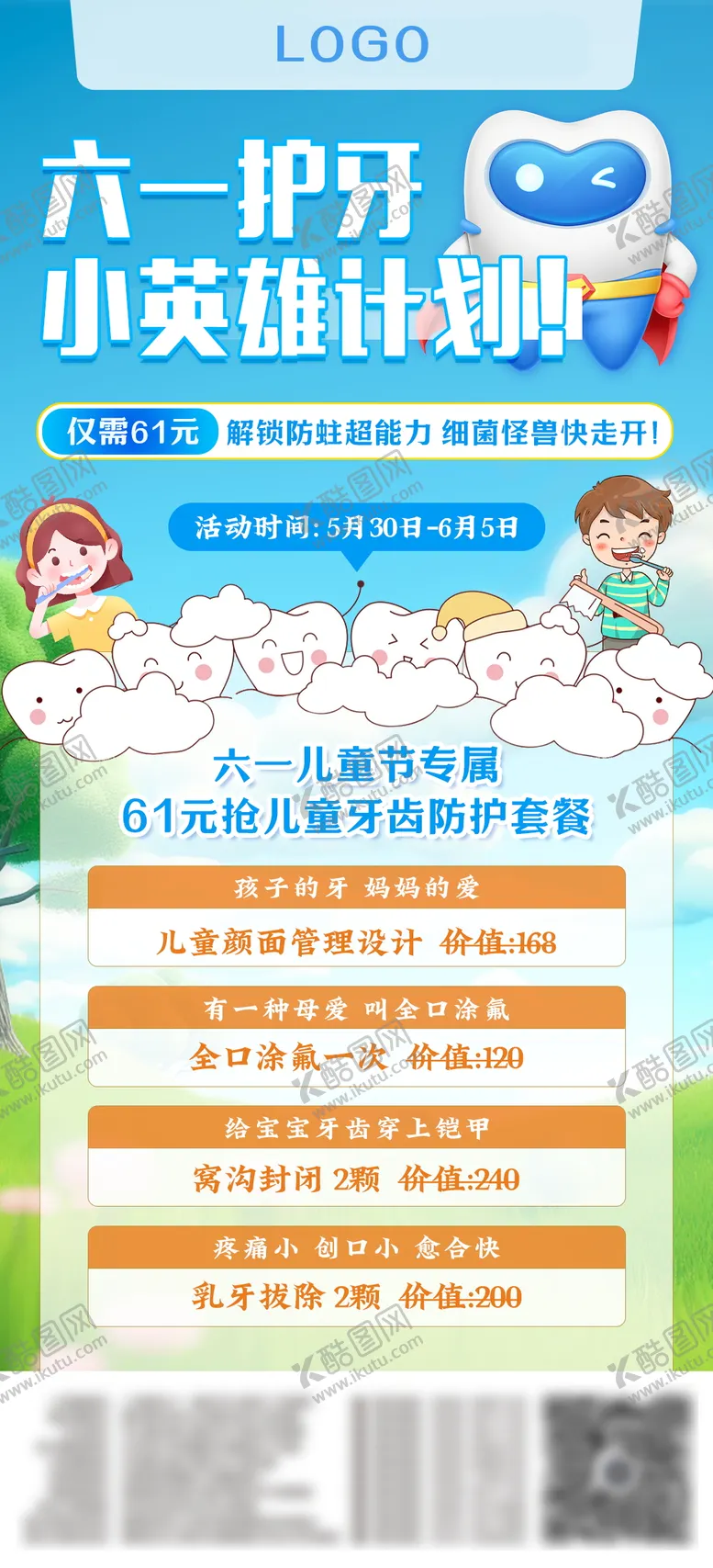 编号：40983706151243182812【酷图网】源文件下载-牙科六一儿童节活动