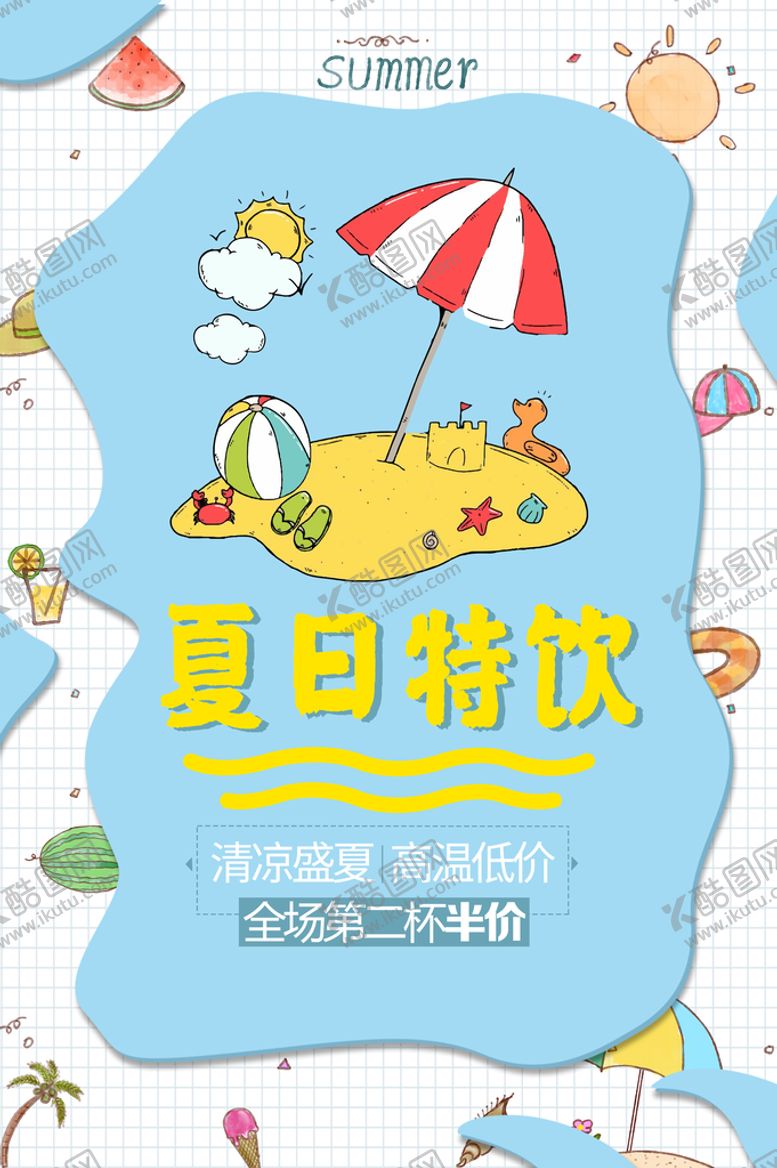 编号：82967409211011205391【酷图网】源文件下载-夏日特饮