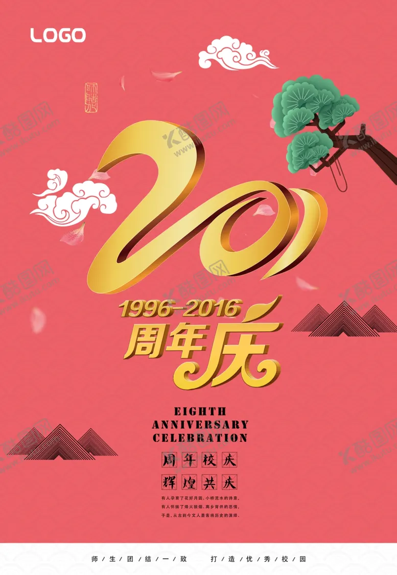 编号：46473506271739524876【酷图网】源文件下载-周年庆