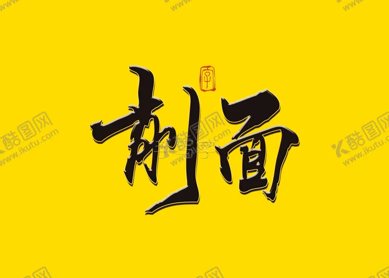 编号：50971406282345324580【酷图网】源文件下载-削面书法字
