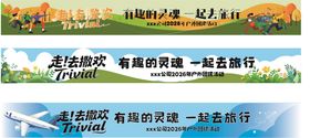 企业公司聚会横幅春季春游横幅6.0x