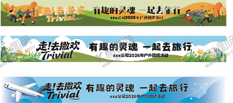 编号：85788004112126043371【酷图网】源文件下载-企业公司聚会横幅春季春游横幅6.0x