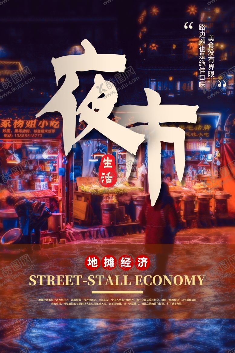 编号：58835310171857137125【酷图网】源文件下载-地摊经济