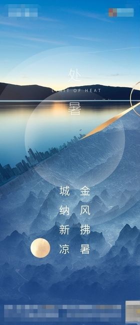 处暑