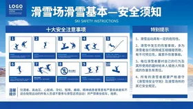 滑雪场滑雪安全须知展板
