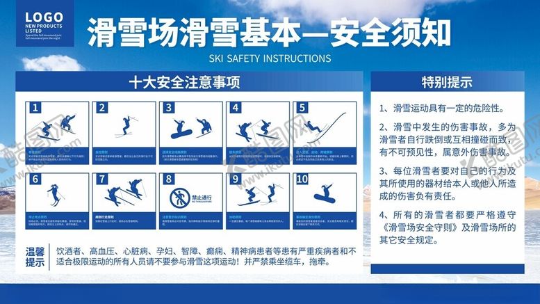 编号：42270510310050029050【酷图网】源文件下载-滑雪场滑雪安全须知展板