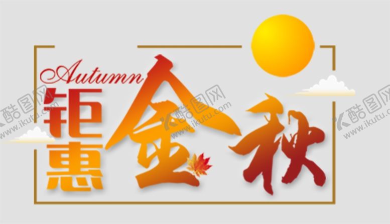 编号：46618701312320432044【酷图网】源文件下载-促销文字