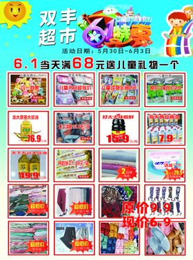 超市 彩页 宣传单 广告 展板