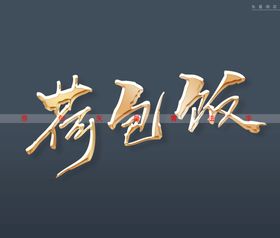 荷包饭书法字