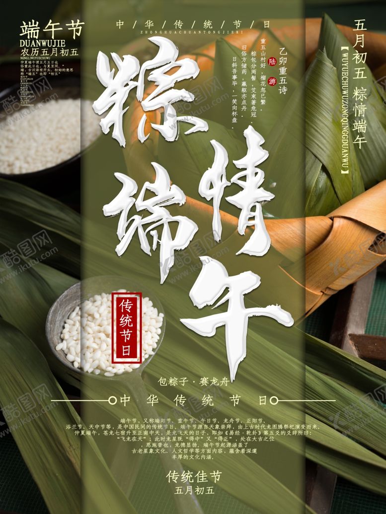 编号：67257307091326222511【酷图网】源文件下载-端午促销海报