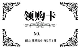 领购卡