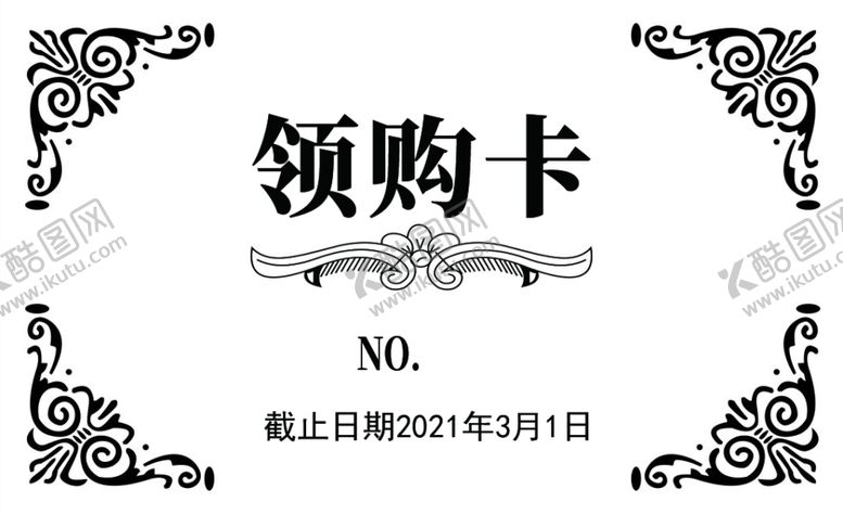 编号：98787905062015066471【酷图网】源文件下载-领购卡