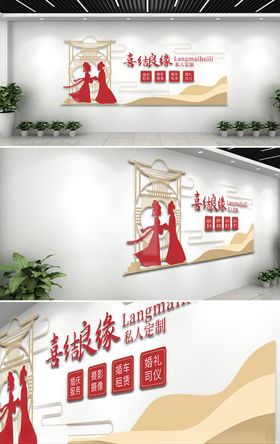 红色喜结良缘文化墙