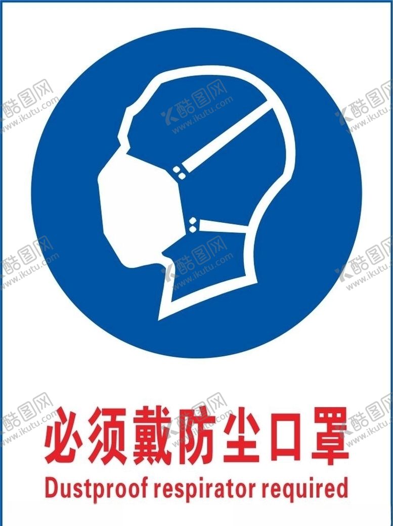 编号：58701809170830436561【酷图网】源文件下载-必须戴防尘口罩