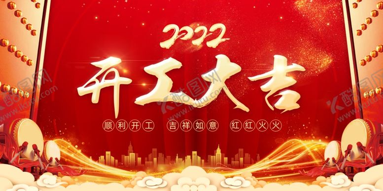 编号：13639104011249343542【酷图网】源文件下载-开工大吉