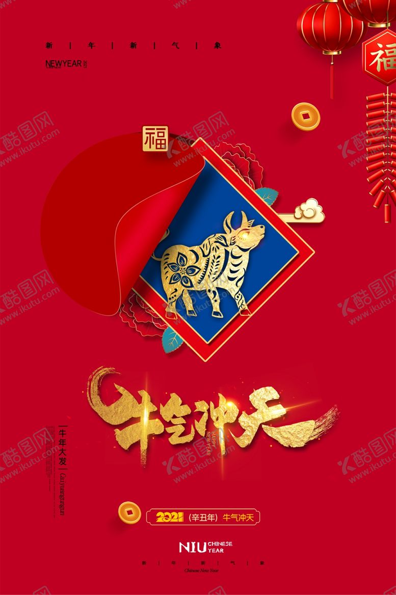 编号：58344206270259388638【酷图网】源文件下载-牛年春节海报