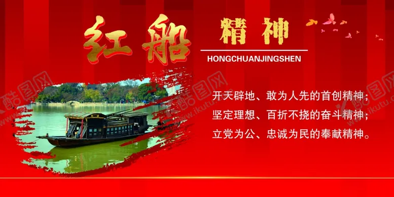 编号：19502301301237039954【酷图网】源文件下载-红船精神