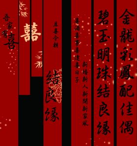 结婚竖幅中式婚礼对联装饰