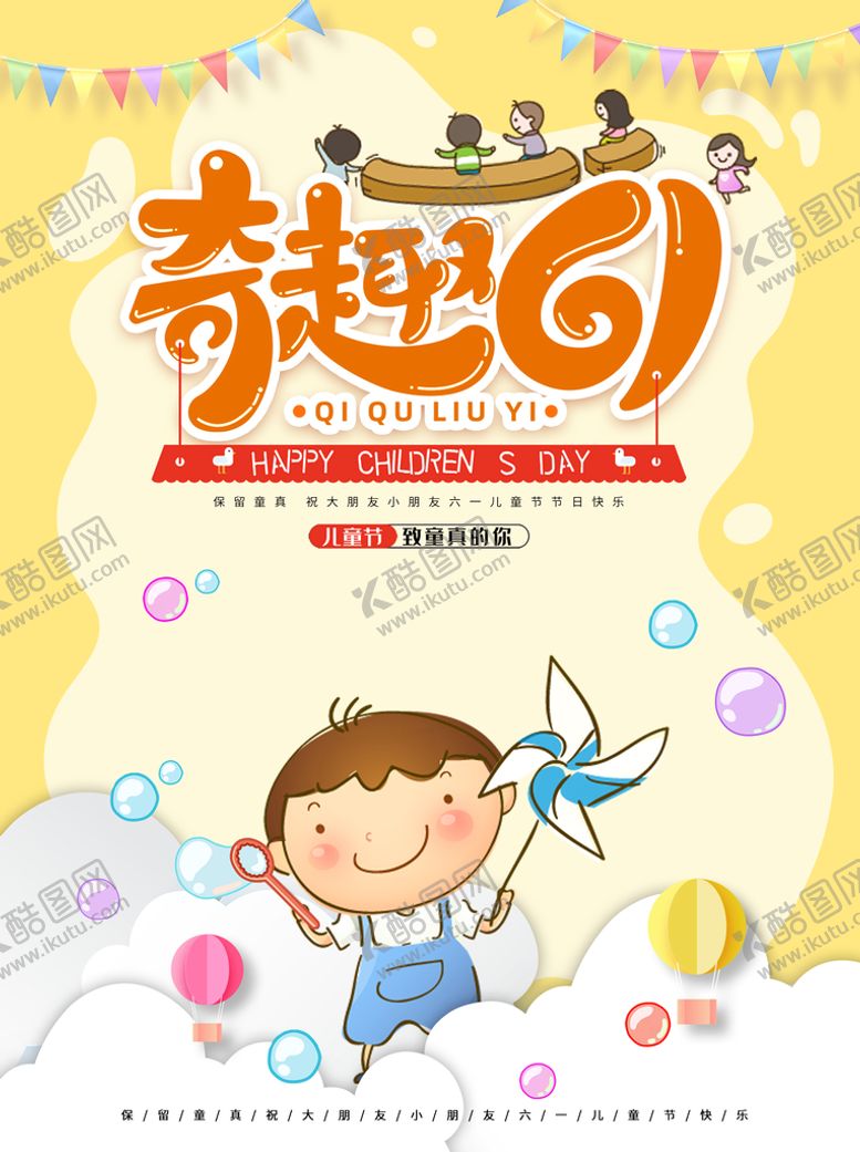 编号：92952011080534426352【酷图网】源文件下载-奇趣儿童节海报