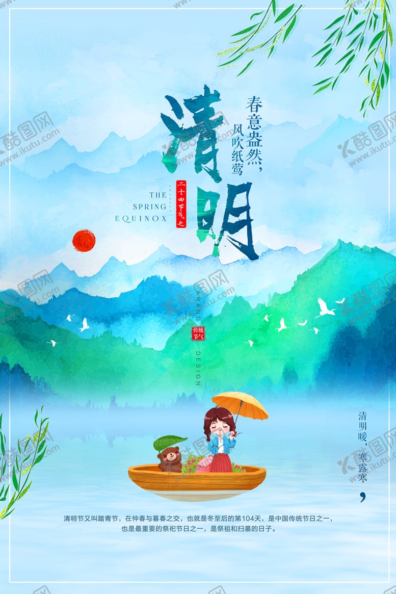 编号：45198609151447302569【酷图网】源文件下载-清明             踏青春游海报